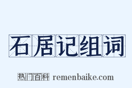 石居记组词是什么意思的图片